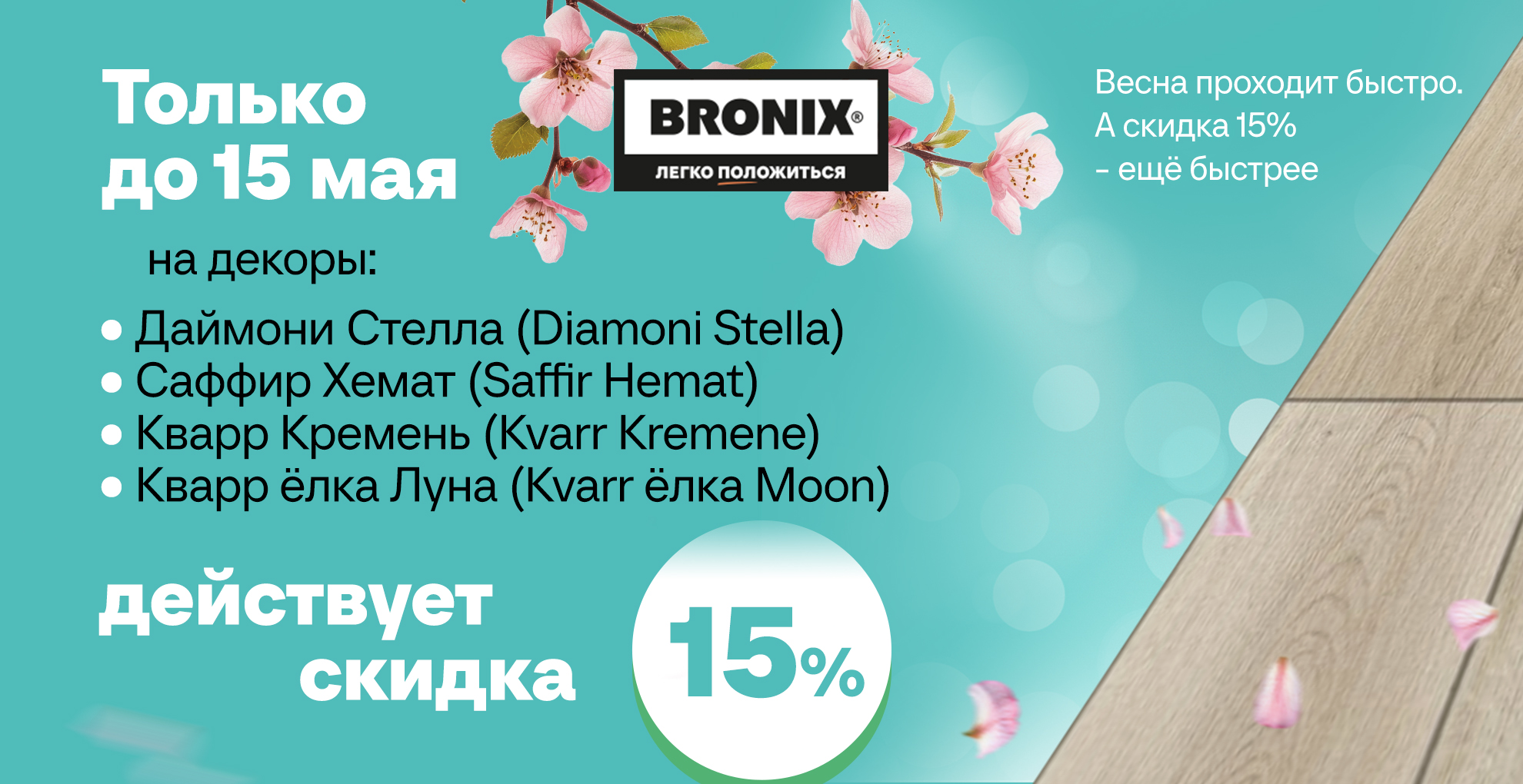 Скидка 15% на декоры Bronix