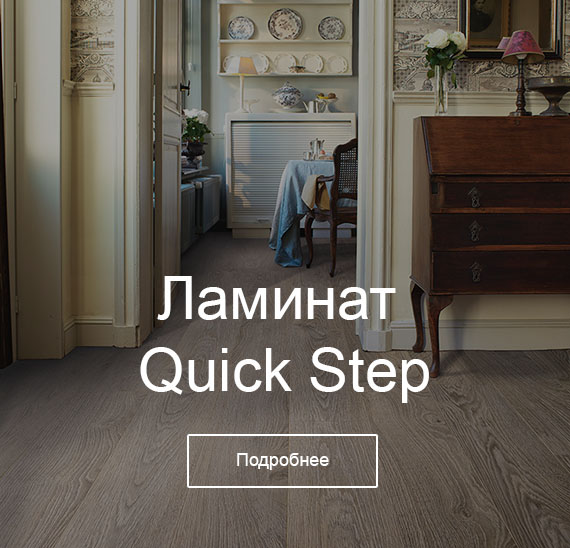 Ламинат Quick-Step